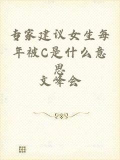 专家建议女生每年被C是什么意思