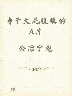 专干大屁股眼的A片