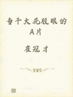 专干大屁股眼的A片