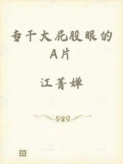 专干大屁股眼的A片