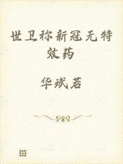 世卫称新冠无特效药