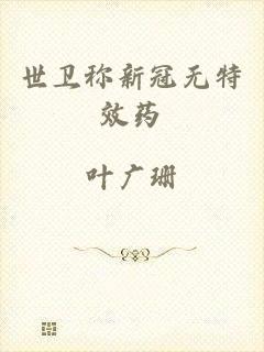 世卫称新冠无特效药