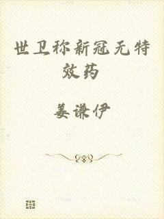 世卫称新冠无特效药