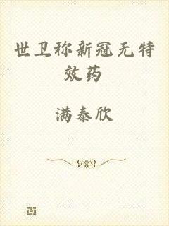 世卫称新冠无特效药