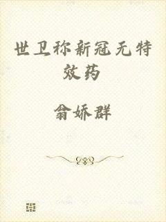 世卫称新冠无特效药