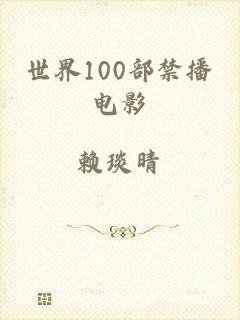 世界100部禁播电影