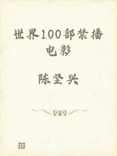 世界100部禁播电影