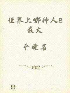 世界上哪种人B最大