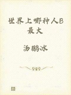 世界上哪种人B最大