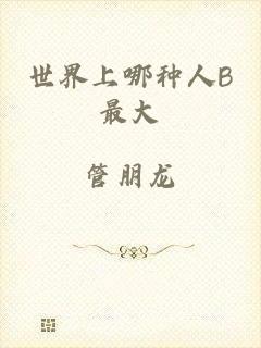 世界上哪种人B最大