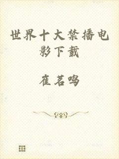 世界十大禁播电影下载