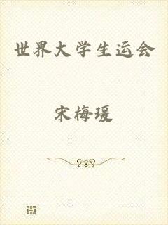 世界大学生运会