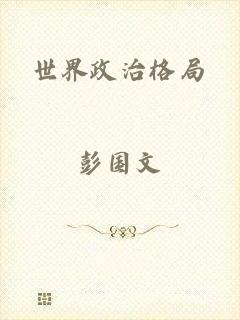 世界政治格局