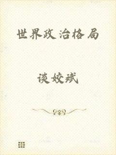 世界政治格局