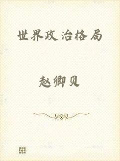 世界政治格局