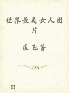 世界最美女人图片