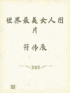 世界最美女人图片