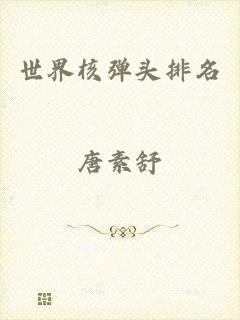 世界核弹头排名