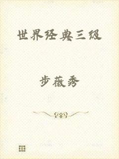 世界经典三级