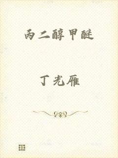 丙二醇甲醚