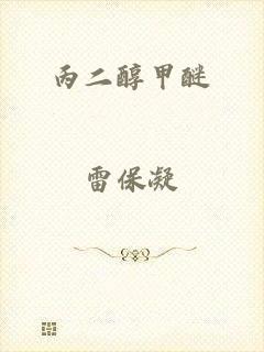 丙二醇甲醚