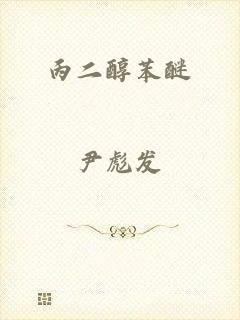 丙二醇苯醚