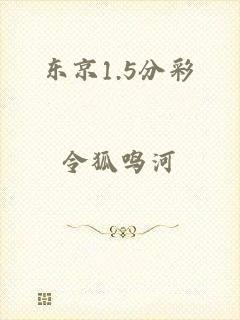 东京1.5分彩