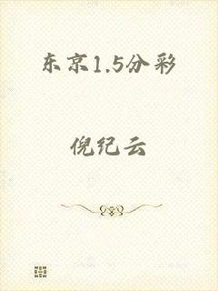 东京1.5分彩