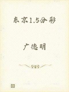 东京1.5分彩