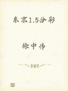 东京1.5分彩