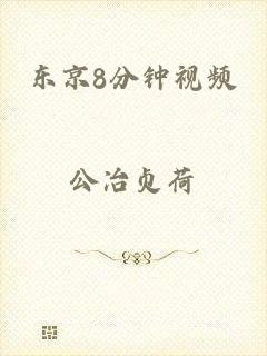 东京8分钟视频