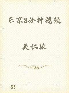 东京8分钟视频