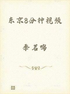 东京8分钟视频