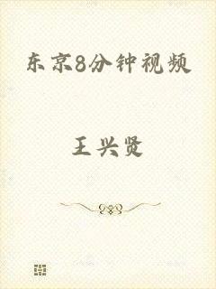 东京8分钟视频