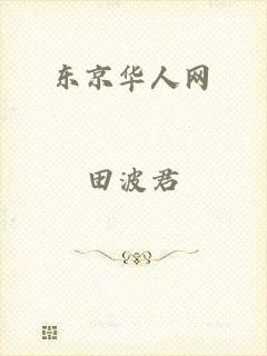 东京华人网