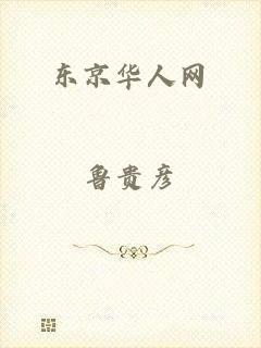 东京华人网