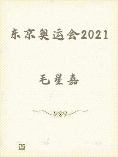 东京奥运会2021