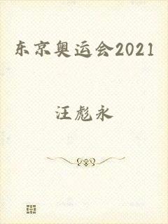 东京奥运会2021