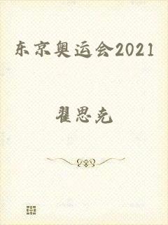 东京奥运会2021