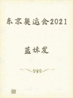 东京奥运会2021