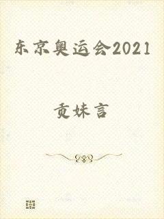 东京奥运会2021