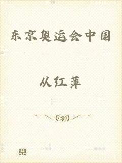 东京奥运会中国