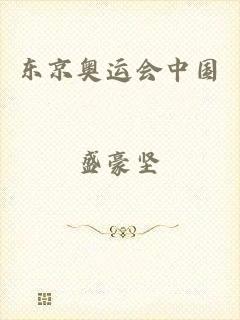 东京奥运会中国