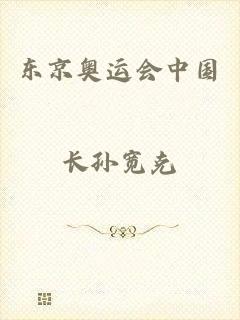 东京奥运会中国