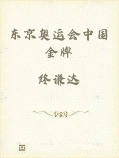 东京奥运会中国金牌