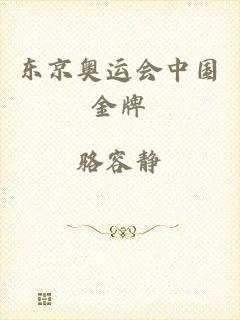 东京奥运会中国金牌