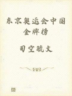 东京奥运会中国金牌榜