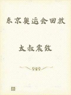 东京奥运会回放