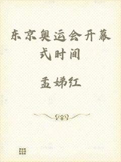 东京奥运会开幕式时间