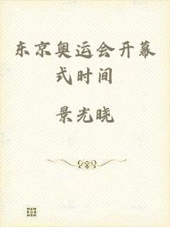 东京奥运会开幕式时间